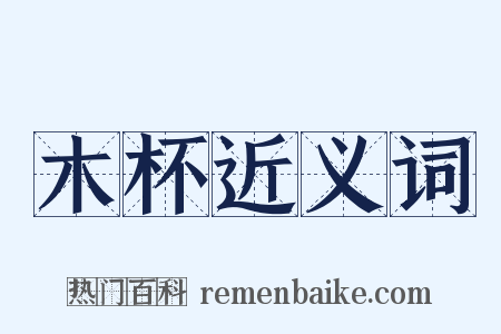 木杯近义词是什么意思的图片